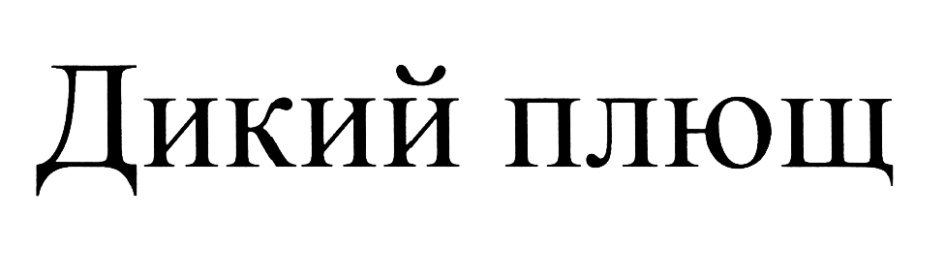 Изображение товарного знака (изобразительный знак)