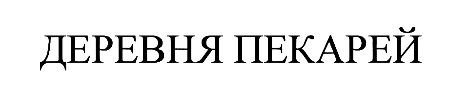 Изображение товарного знака (изобразительный знак)