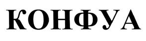 (изобразительный знак)