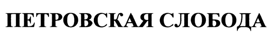(изобразительный знак)