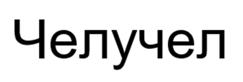 (изобразительный знак)