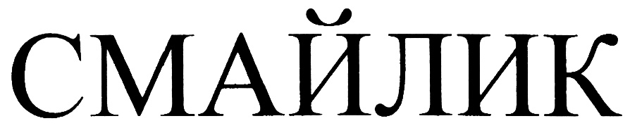 (изобразительный знак)