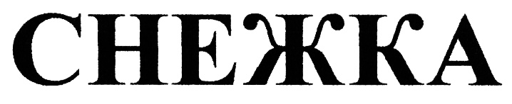 (изобразительный знак)