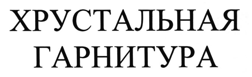 (изобразительный знак)