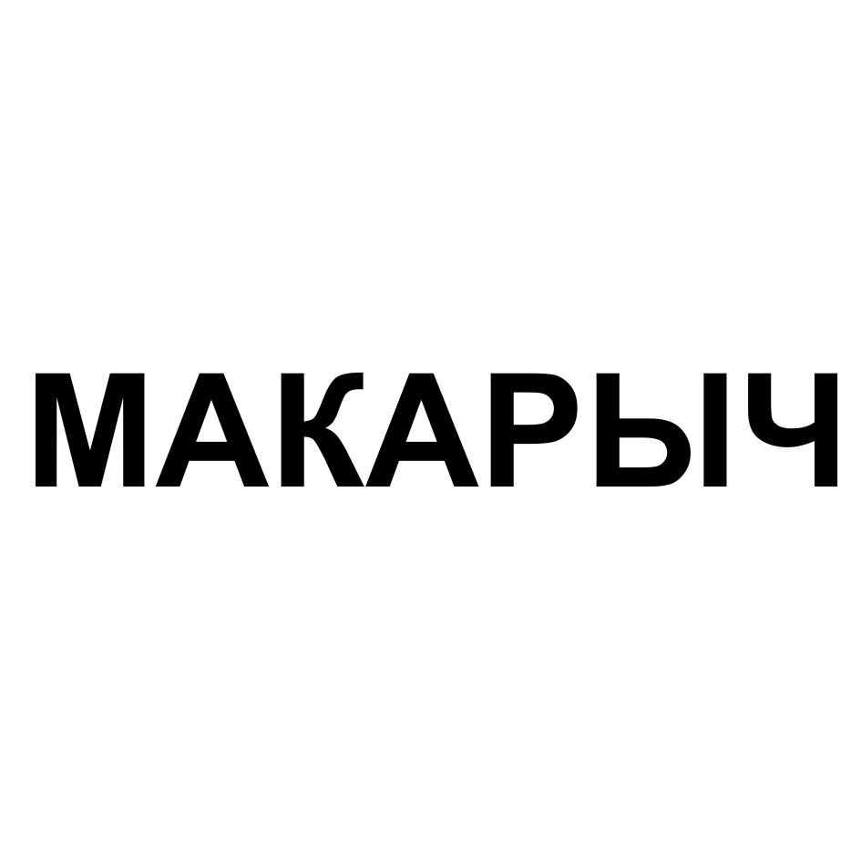 МАКАРЫЧ