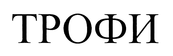 Изображение товарного знака (изобразительный знак)