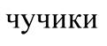 (изобразительный знак)
