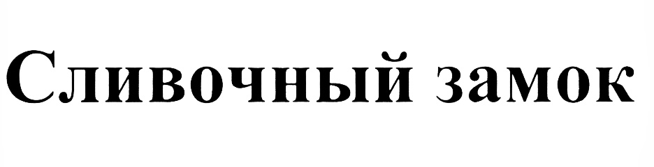 Изображение товарного знака (изобразительный знак)
