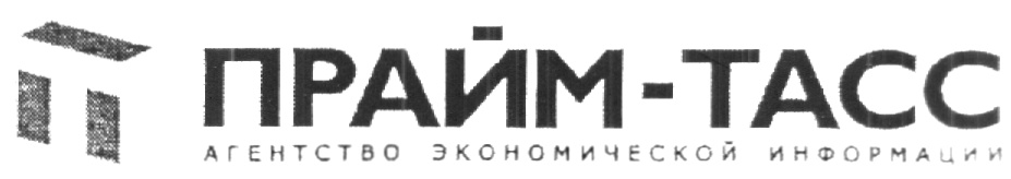 ПРАЙМ-ТАСС