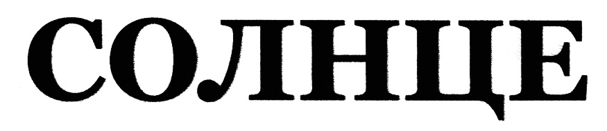 (изобразительный знак)