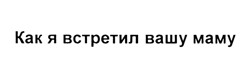 (изобразительный знак)