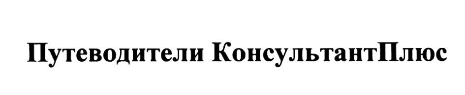 (изобразительный знак)