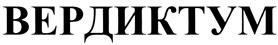 (изобразительный знак)