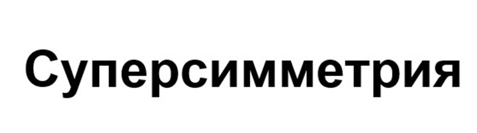 (изобразительный знак)