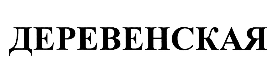 (изобразительный знак)