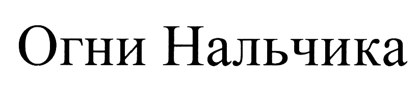 (изобразительный знак)