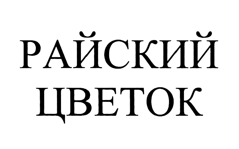 Изображение товарного знака (изобразительный знак)