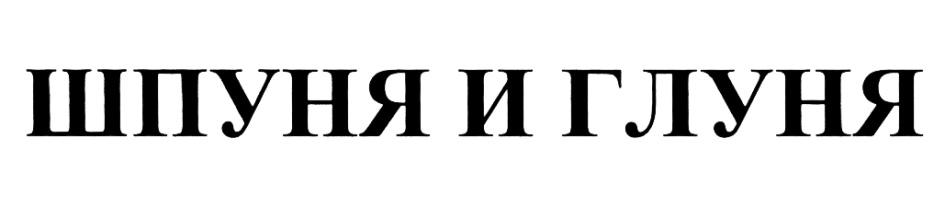 Изображение товарного знака (изобразительный знак)