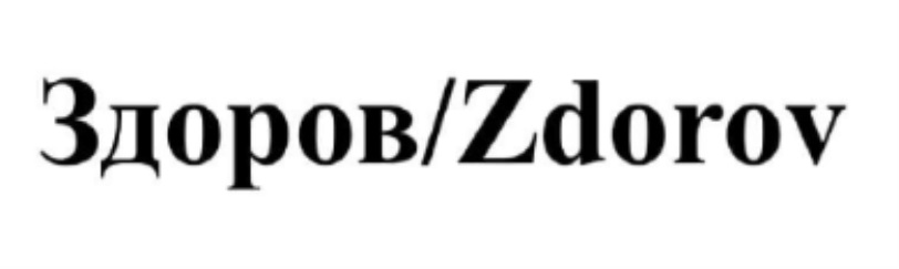 Здоров/Zdorov