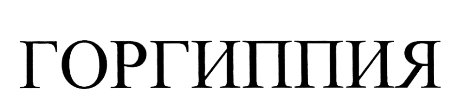 (изобразительный знак)
