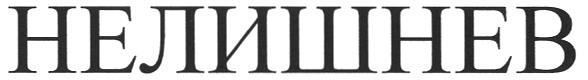 НЕИЛИШНЕВ