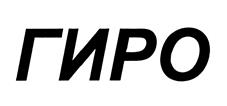 (изобразительный знак)