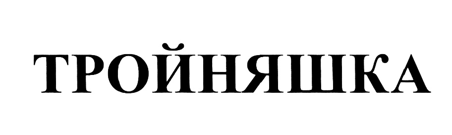 (изобразительный знак)