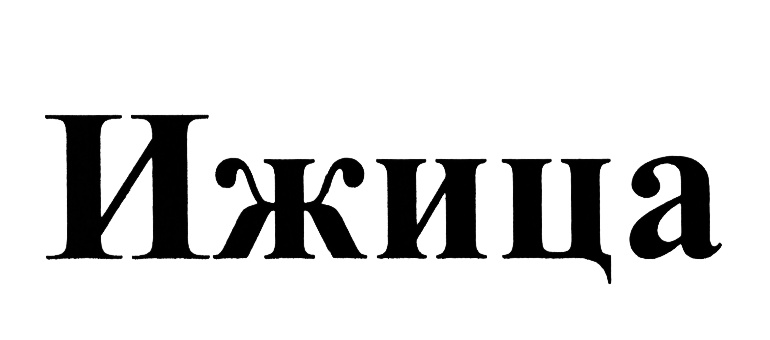 (изобразительный знак)