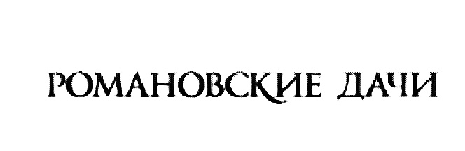 (изобразительный знак)