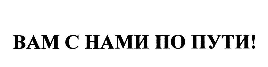 (изобразительный знак)