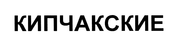 (изобразительный знак)