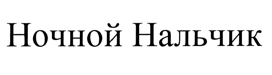 (изобразительный знак)