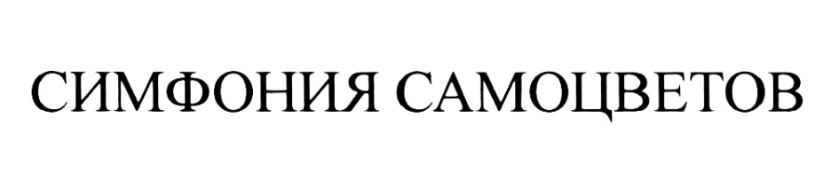 (изобразительный знак)