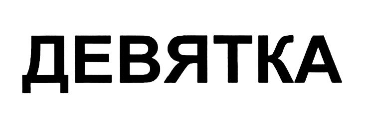 ДЕВЯТКА