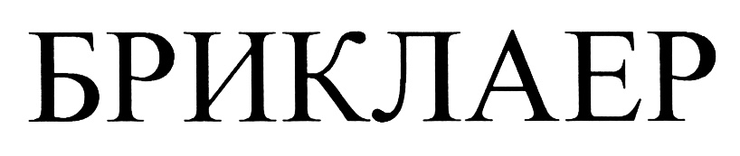 (изобразительный знак)