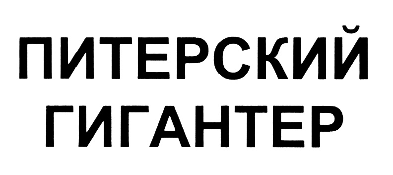 (изобразительный знак)