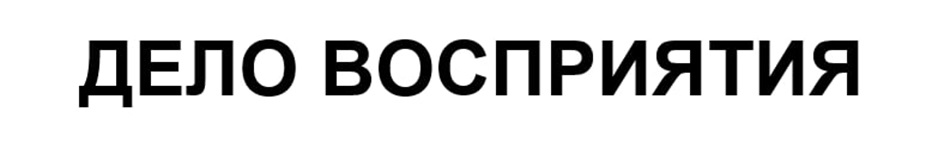 (изобразительный знак)