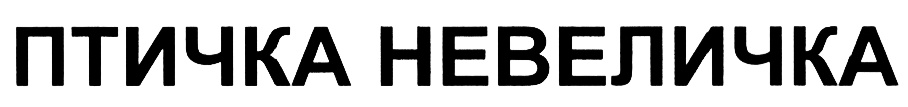 (изобразительный знак)
