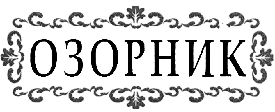 (изобразительный знак)
