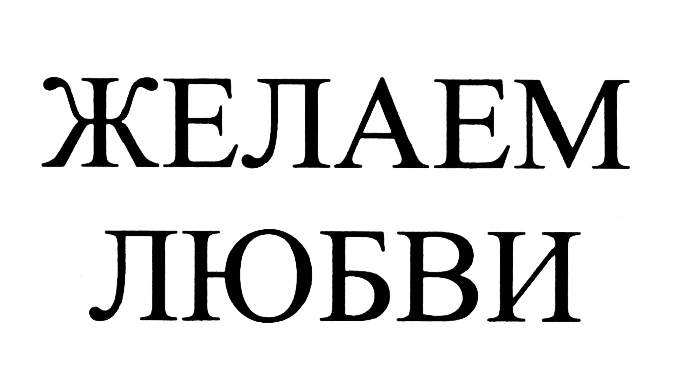 (изобразительный знак)