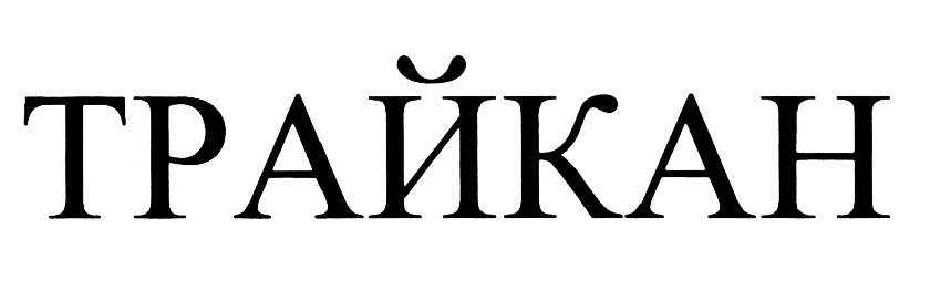 (изобразительный знак)