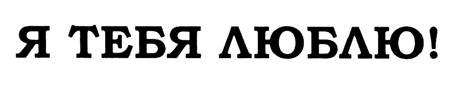 (изобразительный знак)