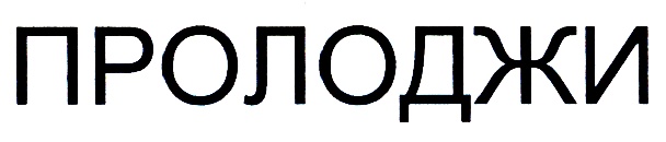 Изображение товарного знака (изобразительный знак)