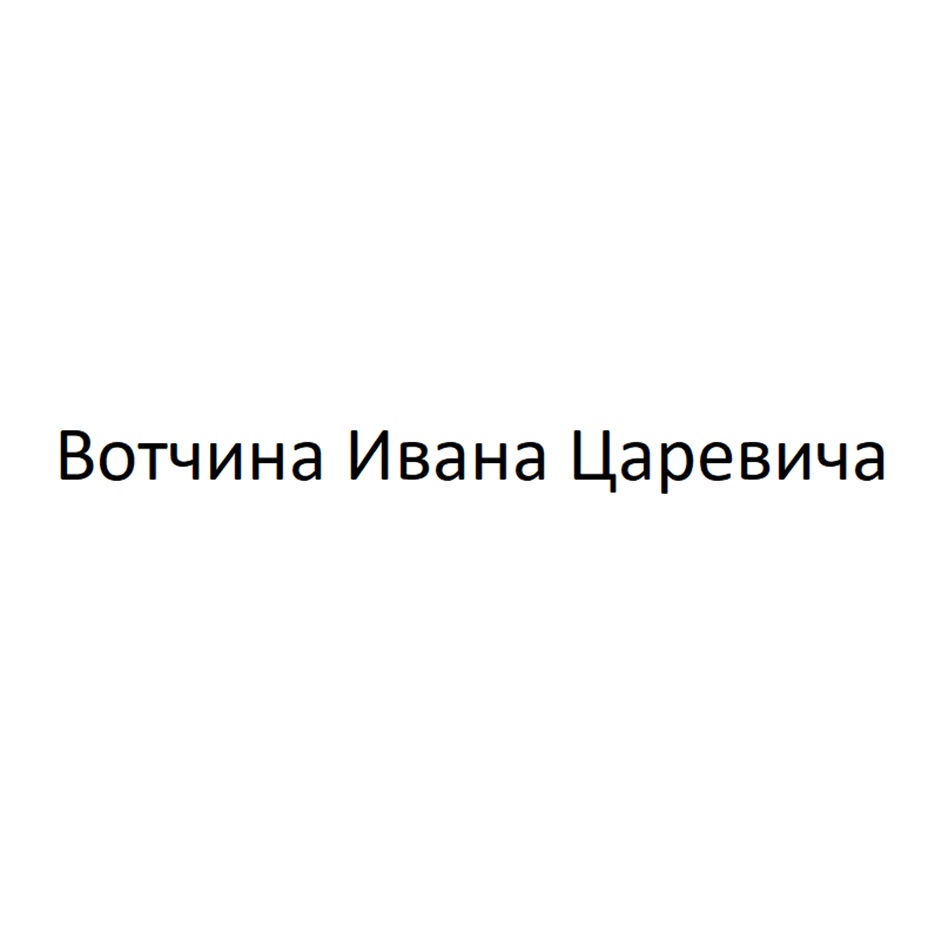 Вотчина Ивана Царевича