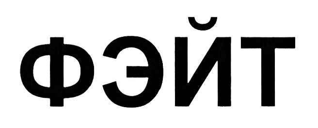 (изобразительный знак)