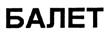 Изображение товарного знака (изобразительный знак)