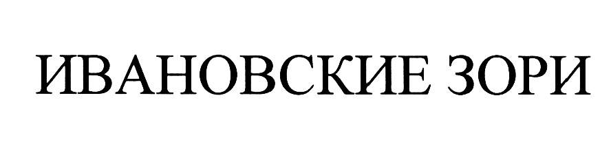 (изобразительный знак)