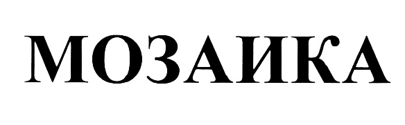 (изобразительный знак)