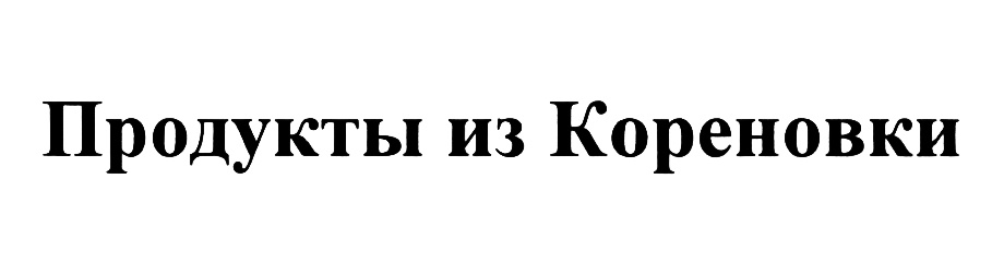 (изобразительный знак)