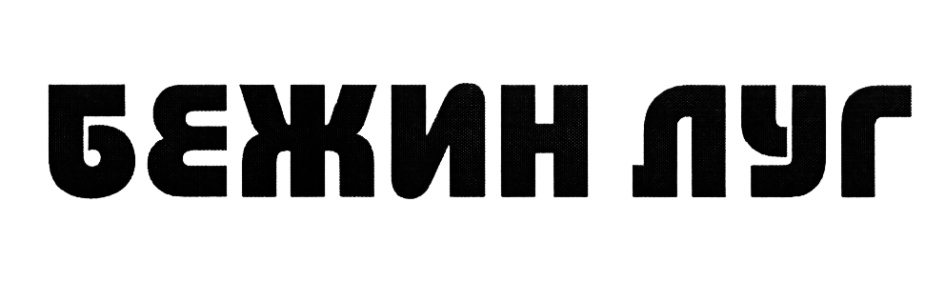 Изображение товарного знака (изобразительный знак)